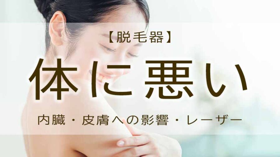 家庭用脱毛器は体に悪い！？光の副作用と安全性について